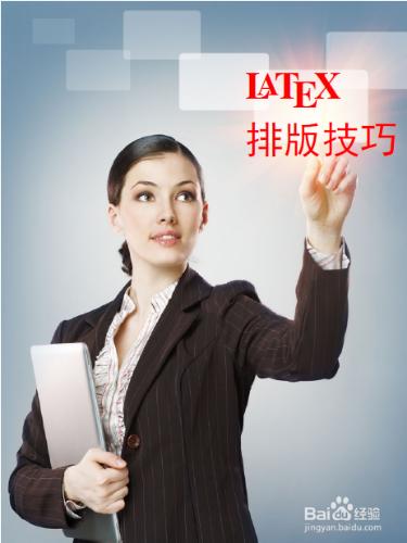 LaTex排版技巧：[43]如何引用參考文獻