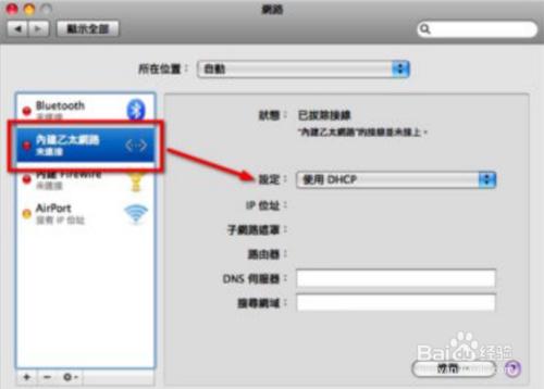 MAC_OS_X網路設定配置教程