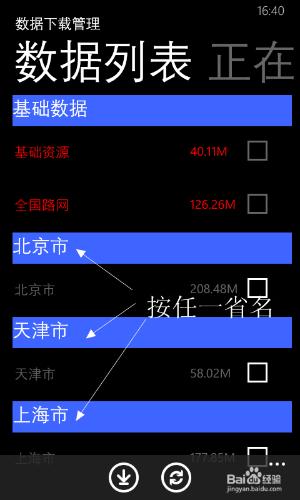 windows phone8.1高德導航地圖下載