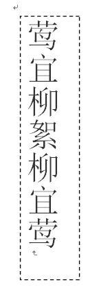 word利用文字框實現縱橫混排