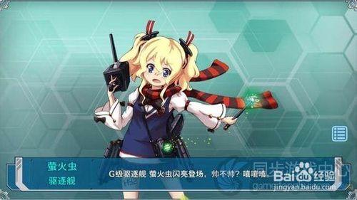 戰艦少女螢火蟲改造介紹