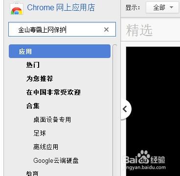 怎樣給Chrome新增金山毒霸上網保護