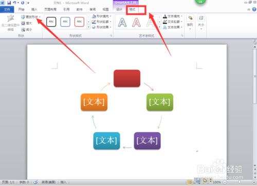 在word中如何使用SmartArt