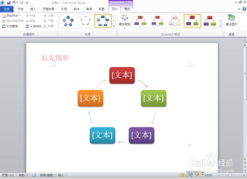 在word中如何使用SmartArt