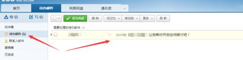 小技巧-如何使用網易郵箱的待辦郵件？