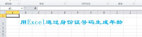 用Excel通過身份證號碼生成年齡。