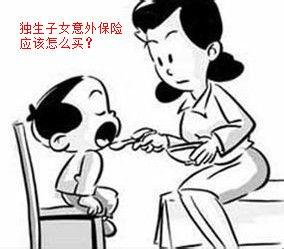 獨生子女意外保險應該怎麼買？