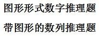 數字推理之圖形形式