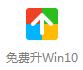 如何從Windows 7、Windows 8升級到Windows 10呢