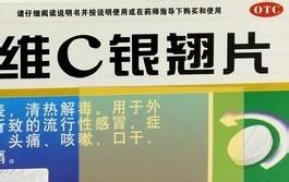 維C銀翹片的成份與作用