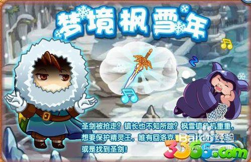 【3366洛克王國】夢境楓雪年攻略全解