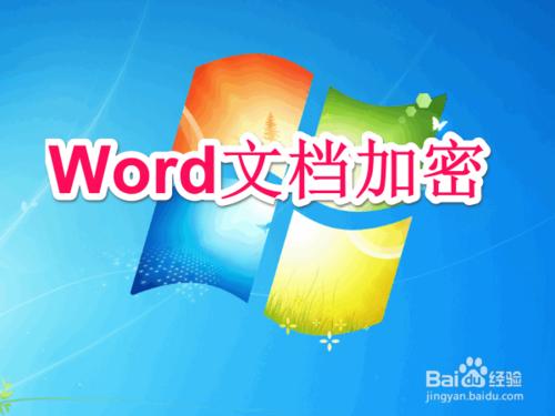 怎麼給Word文件加密（詳細）