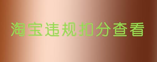 如何檢視淘寶店鋪違規及扣分情況