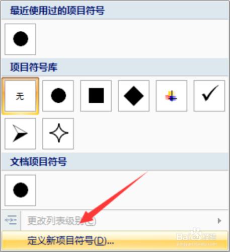 word 2007文件中怎麼設計個性的專案符號