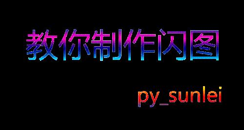 使用ps製作文字閃圖，photoshop製作閃圖的方法