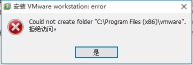 安裝vmware報錯:could not create folder