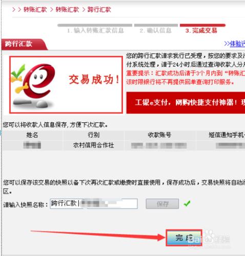 工商銀行網上銀行怎麼跨行轉賬匯款到農村信用社