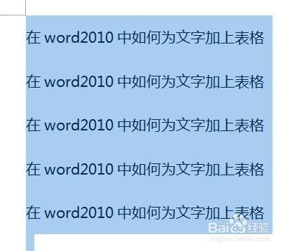 在word2010中如何為文字加上表格