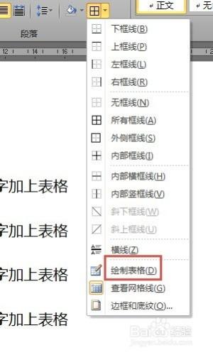 在word2010中如何為文字加上表格