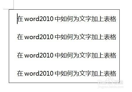 在word2010中如何為文字加上表格