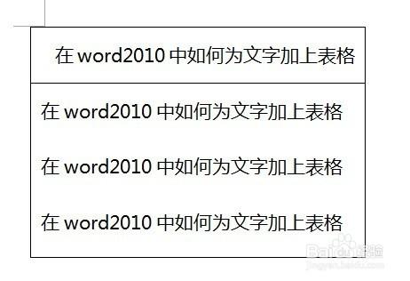 在word2010中如何為文字加上表格