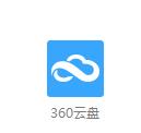 360網盤實現移動辦公