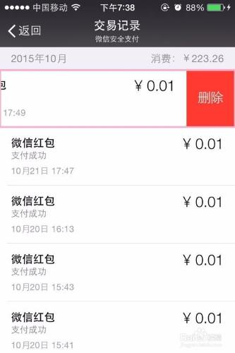 微信紅包記錄如何刪除？