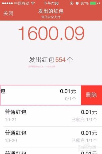 微信紅包記錄如何刪除？