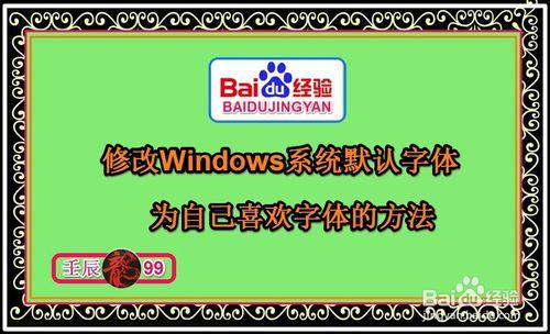 修改Windows預設字型為自己喜歡字型的方法