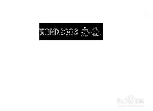 Word2003文件中怎樣將內容設定為空心文字