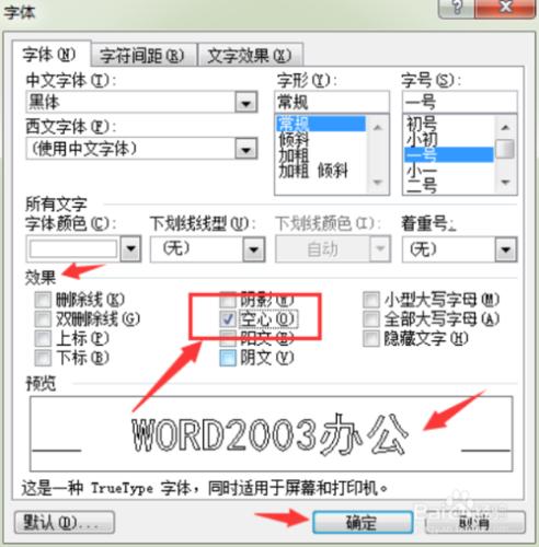 Word2003文件中怎樣將內容設定為空心文字