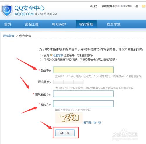 怎麼修改qq密碼(圖文教程）