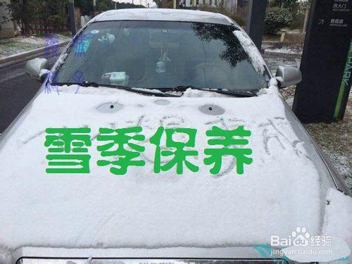 雪花飄飄，汽車養護很重要