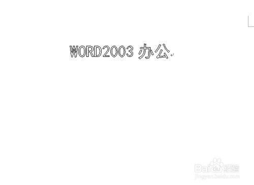 Word2003文件中怎樣將內容設定為空心文字