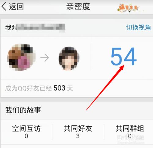 手機上如何檢視qq空間的好友親密度？