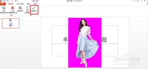 如何用PowerPoint2013去掉背景（摳圖）？