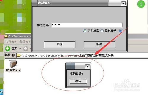 UCLOCK加密軟體忘記密碼解決方法