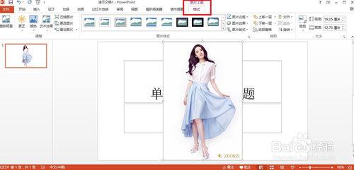 如何用PowerPoint2013去掉背景（摳圖）？