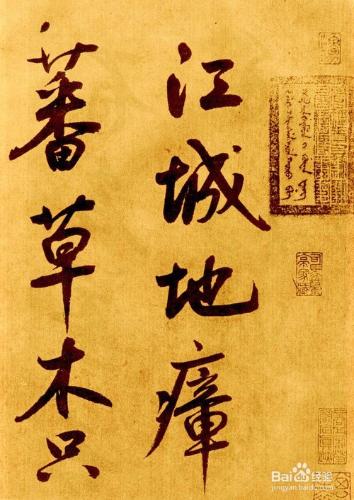 中國古代書法名碑名帖之元朝篇