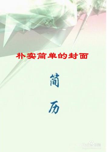 大學生簡歷書寫技巧