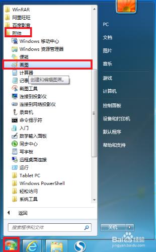 利用Win7自帶的畫圖工具怎麼畫流程圖