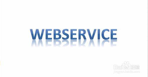 webservice如何生成客戶端