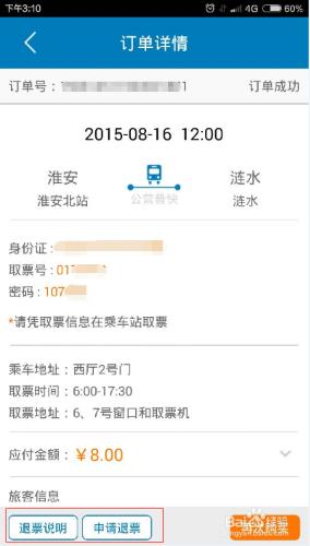 汽車票可以退票嗎？手機訂汽車票如何退票