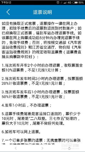 汽車票可以退票嗎？手機訂汽車票如何退票