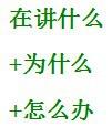 言語理解與表達——片段閱讀——主題思想題