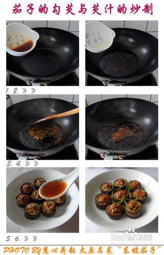 山西太原傳統名菜“東坡茄子”的做法