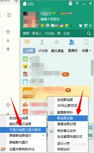 設定QQ群訊息的提示方式為不提示訊息只顯示數目