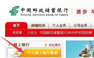 中國郵政儲蓄網上銀行如何登陸查詢餘額及使用