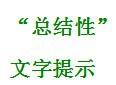 言語理解與表達——片段閱讀——主題思想題