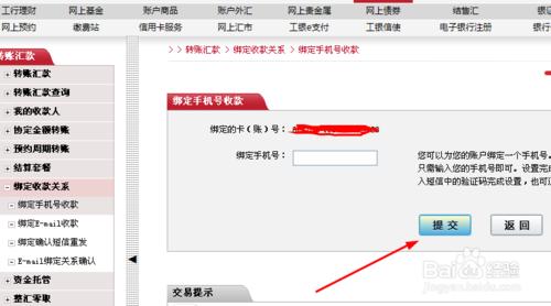 中國工商銀行網上銀行如何繫結手機號收款